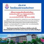 เลื่อนการสอบคัดเลือกนักเรียน ม.1 และ ม.4 ปีการศึกษา 2568 ประเภทนักเรียนทั่วไป