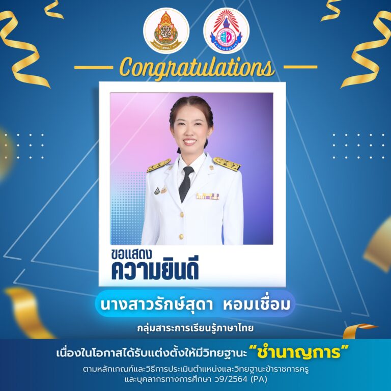 ขอแสดงความยินดีกับ นางสาวรักษ์สุดา หอมเชื่อม เนื่องในโอกาสได้รับแต่งตั้งให้มีวิทยฐานะ “ชำนาญการ”