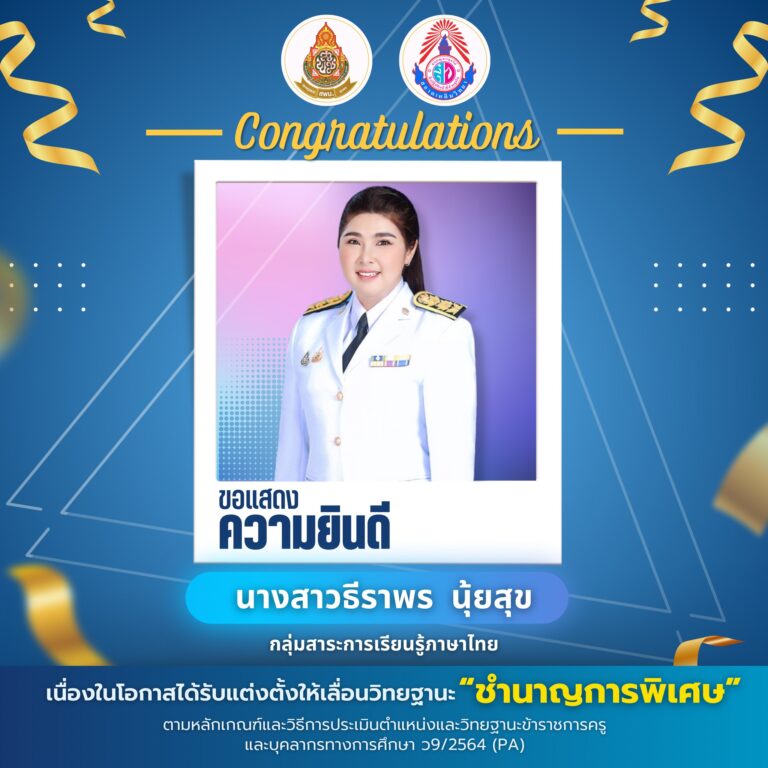 ขอแสดงความยินดีกับ นางสาวธีราพร นุ้ยสุข เนื่องในโอกาสได้รับแต่งตั้งให้เลื่อนวิทยฐานะ “ชำนาญการพิเศษ”