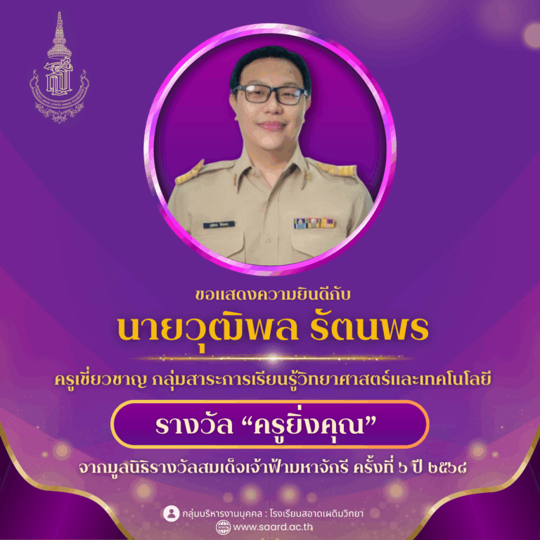 ขอแสดงความยินดีกับนายวุฒิพล รัตนพร รับรางวัล “ครูยิ่งคุณ” จากมูลนิธิรางวัลสมเด็จเจ้าฟ้ามหาจักรี