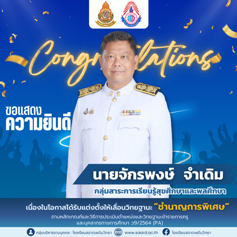 ขอแสดงความยินดีกับ นายจักรพงษ์ จำเดิม เนื่องในโอกาสได้รับแต่งตั้งให้เลื่อนวิทยฐานะ “ชำนาญการพิเศษ”