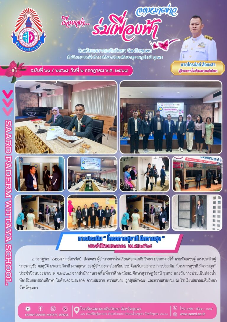 จดหมายข่าว เล่าเรื่อง…ร่มเฟื่องฟ้า ฉบับที่ 61/2568