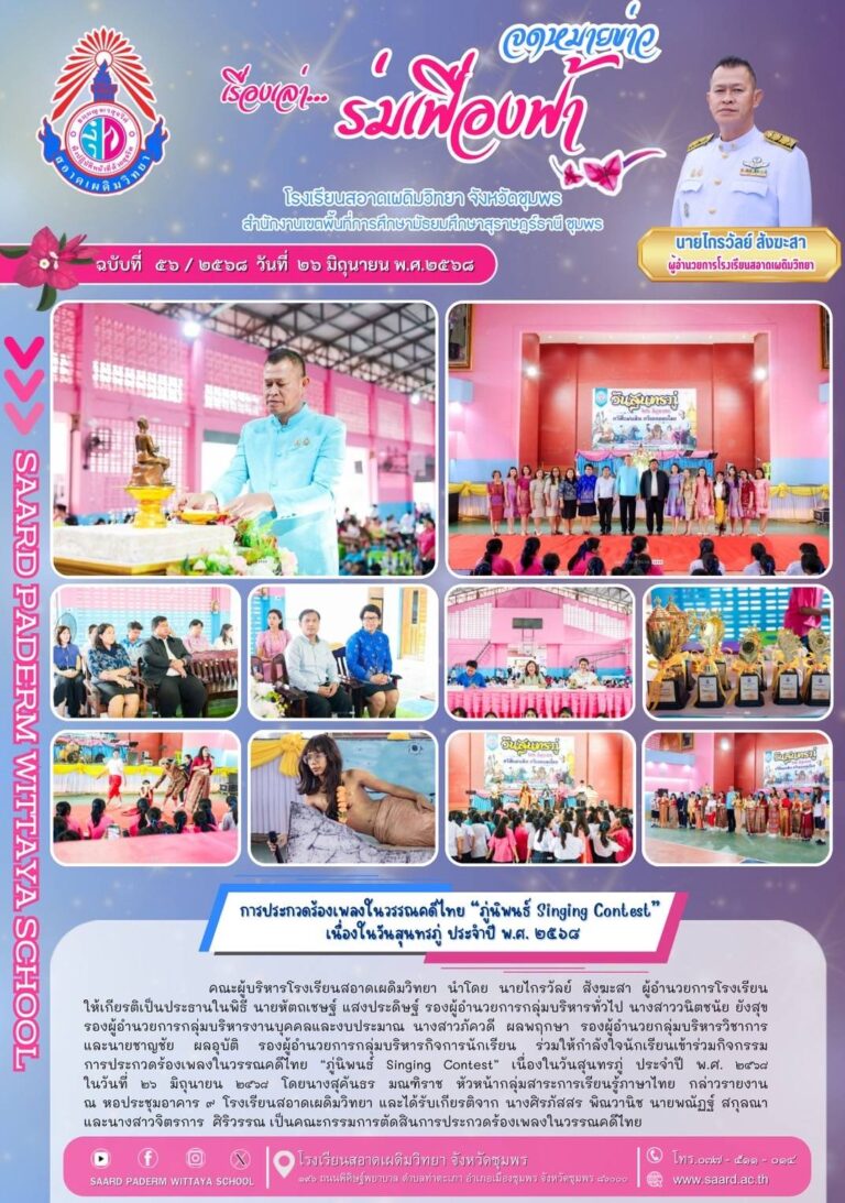 จดหมายข่าว เล่าเรื่อง…ร่มเฟื่องฟ้า ฉบับที่ 56/2568