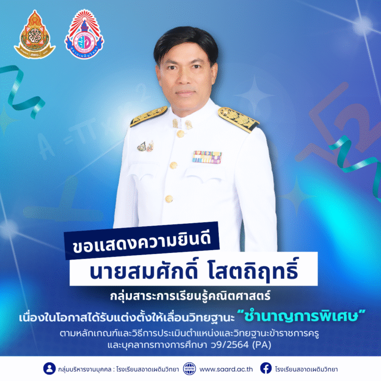 ขอแสดงความยินดีกับ นายสมศักดิ์ โสตถิฤทธิ์ เนื่องในโอกาสได้รับแต่งตั้งให้มีวิทยฐานะ “ชำนาญการพิเศษ”