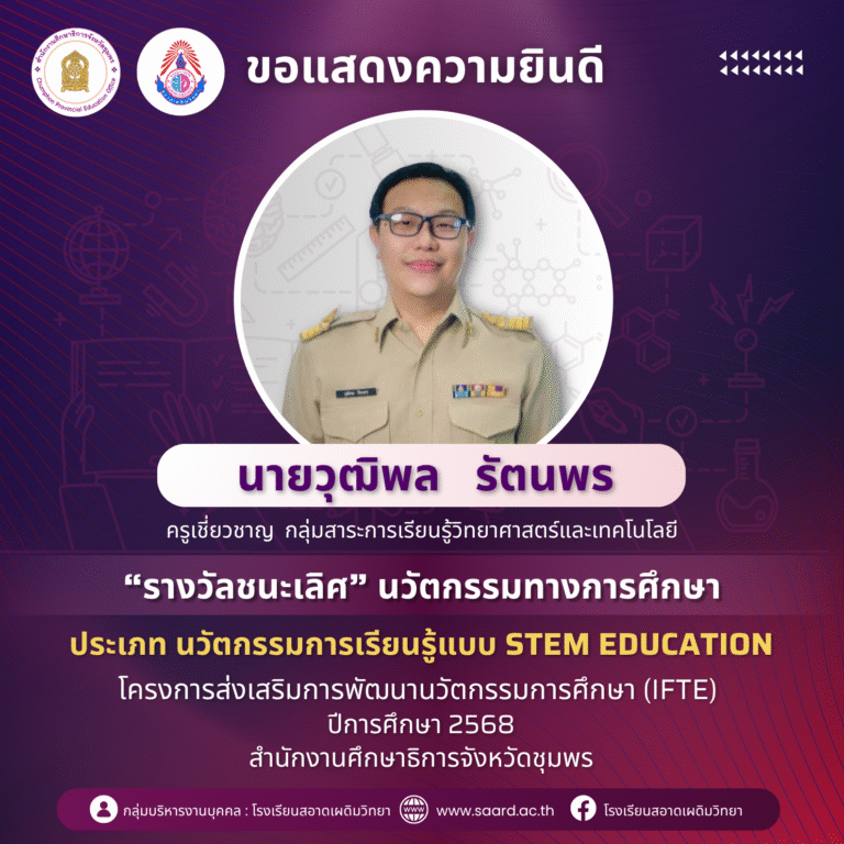 ขอแสดงความยินดีกับ นายวุฒิพล รัตนพร “รางวัลชนะเลิศ” นวัตกรรมทางการศึกษา