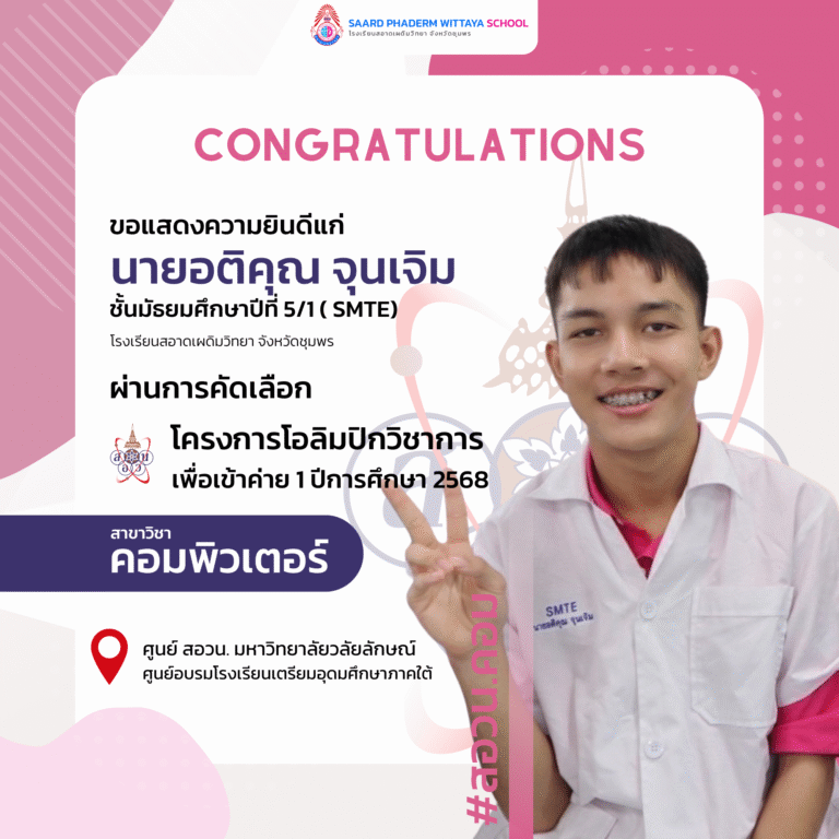 ขอแสดงความยินดีกับ นายอติคุณ จุนเจิม ม.5/1 (SMTE) ได้ผ่านคัดเลือกโครงการโอลิมปิกวิชาการ ค่าย 1 วิชาคอมพิวเตอร์ ประจำปีการศึกษา 2568
