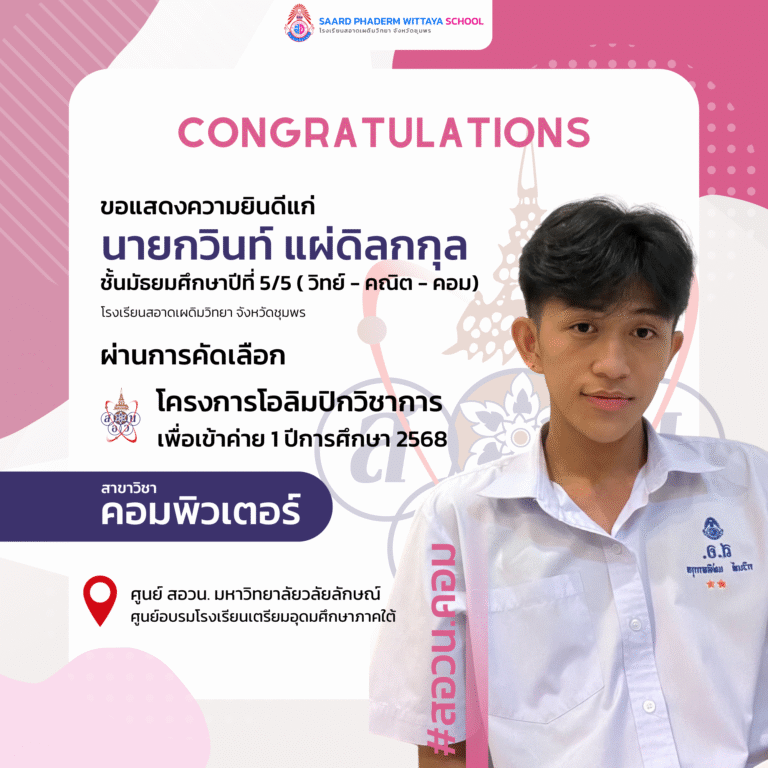 ขอแสดงความยินดีกับ นายกวินท์ แผ่ดิลกกุล ม.5/5 (วิทย์ – คณิต – คอม) ได้ผ่านคัดเลือกโครงการโอลิมปิกวิชาการ ค่าย 1 วิชาคอมพิวเตอร์ ประจำปีการศึกษา 2568