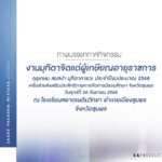 ภาพบรรยากาศกิจกรรมงานมุทิตาจิตแด่ผู้เกษียณอายุราชการ “คุรุเกษม สมสง่า มุทิตาคารวะ” ประจำปีงบประมาณ 2568 เครือข่ายส่งเสริมประสิทธิภาพการจัดการมัธยมศึกษา จังหวัดชุมพร