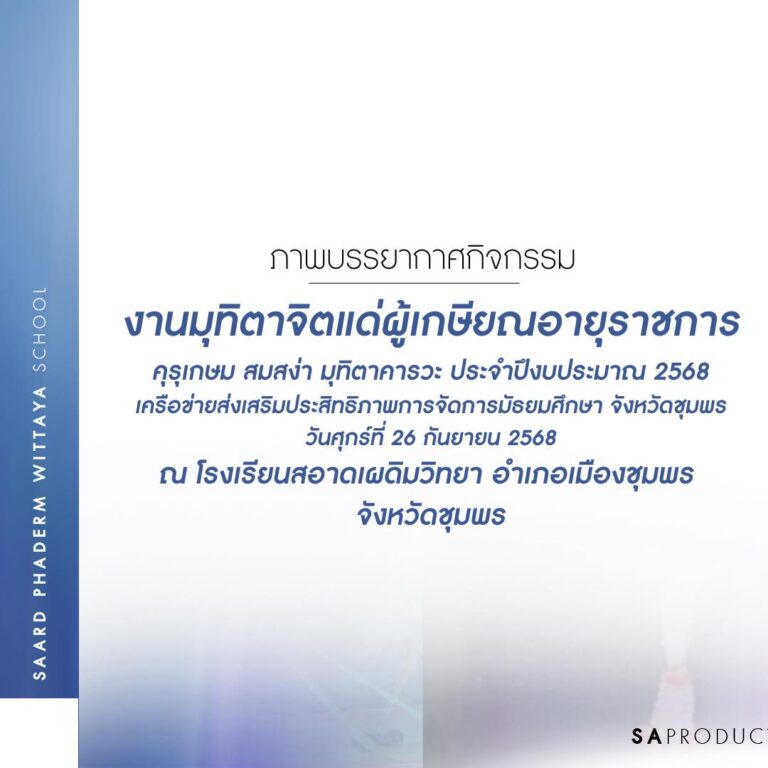 ภาพบรรยากาศกิจกรรมงานมุทิตาจิตแด่ผู้เกษียณอายุราชการ “คุรุเกษม สมสง่า มุทิตาคารวะ” ประจำปีงบประมาณ 2568 เครือข่ายส่งเสริมประสิทธิภาพการจัดการมัธยมศึกษา จังหวัดชุมพร