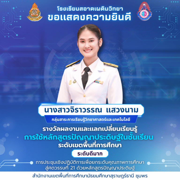 ขอแสดงความยินดีกับ นางสาวจิราวรรณ แสวงนาม รางวัลผลงานและเเลกเปลี่ยนเรียนรู้การใช้หลักสูตรปัญญาประดิษฐ์ในชั้นเรียน ระดับเขตพื้นที่การศึกษา