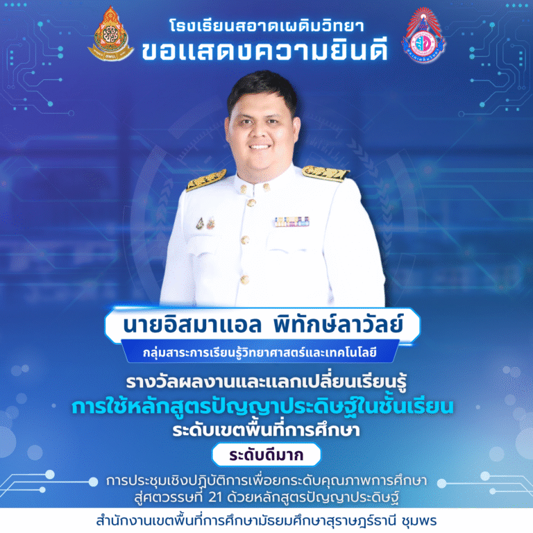 ขอแสดงความยินดีกับ นายอิสมาแอล พิทักษ์ลาวัลย์ รางวัลผลงานและเเลกเปลี่ยนเรียนรู้การใช้หลักสูตรปัญญาประดิษฐ์ในชั้นเรียน ระดับเขตพื้นที่การศึกษา