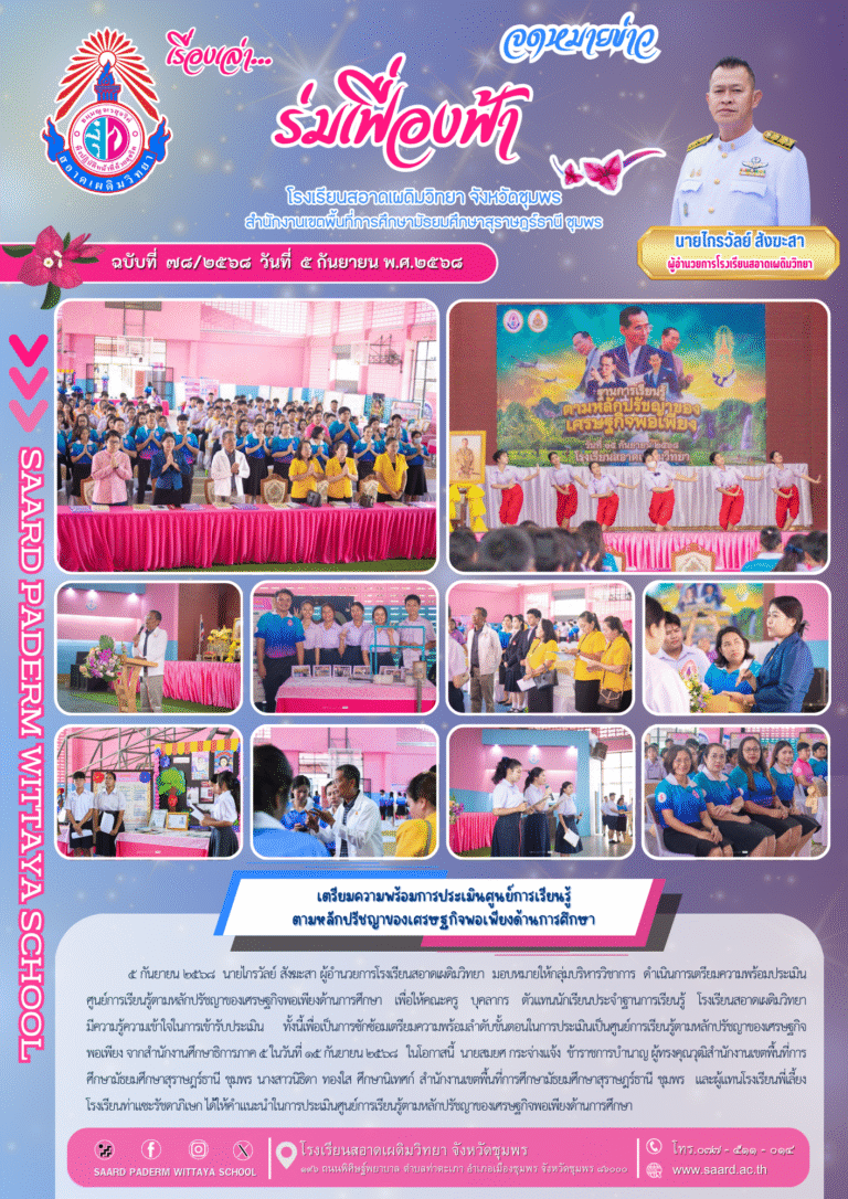 จดหมายข่าว เล่าเรื่อง…ร่มเฟื่องฟ้า ฉบับที่ 78/2568