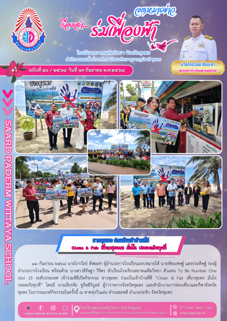 จดหมายข่าว เล่าเรื่อง…ร่มเฟื่องฟ้า ฉบับที่ 80/2568