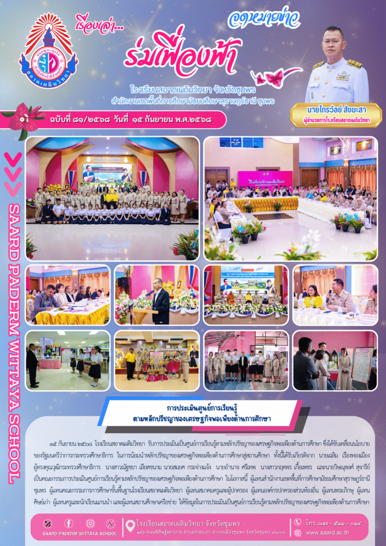 จดหมายข่าว เล่าเรื่อง…ร่มเฟื่องฟ้า ฉบับที่ 81/2568