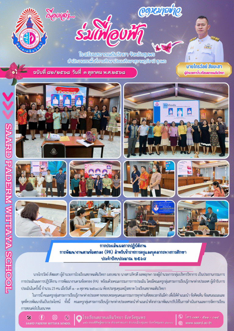 จดหมายข่าว เล่าเรื่อง…ร่มเฟื่องฟ้า ฉบับที่ 82/2568