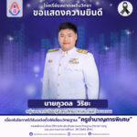 ขอแสดงความยินดีกับ นายภูวดล วิริยะ เนื่องในโอกาสได้รับแต่งตั้งให้เลื่อนวิทยฐานะ “ครูชำนาญการพิเศษ”