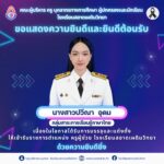 ขอแสดงความยินดีและยินดีต้อนรับ นางสาวปวีณา อุดม กลุ่มสาระการเรียนรู้ภาษาไทย เนื่องในโอกาสได้รับการบรรจุและแต่งตั้ง ให้เข้ารับราชการตำแหน่ง ครูผู้ช่วย