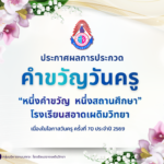 ขอแสดงความยินดีกับ รางวัลคำขวัญวันครู