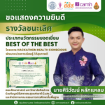 ขอแสดงความยินดีกับ นายศิริวัฒน์ หลักแหลม รับรางวัลชนะเลิศ  ประเภทนวัตกรรมยอดเยี่ยม BEST OF THE BEST โครงการ HACKATHON HEALTH CONSCIOUS “พัฒนาหน่วยการเรียนรู้ วิถีสุขภาพดี”