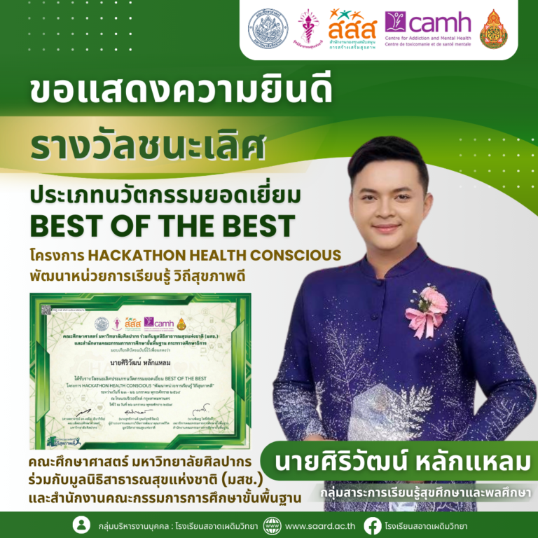 ขอแสดงความยินดีกับ นายศิริวัฒน์ หลักแหลม รับรางวัลชนะเลิศ ประเภทนวัตกรรมยอดเยี่ยม BEST OF THE BEST โครงการ HACKATHON HEALTH CONSCIOUS “พัฒนาหน่วยการเรียนรู้ วิถีสุขภาพดี”