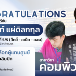 ขอแสดงความยินดีกับ นายกวินท์ แผ่ดิลกกุล ม.5/5 (วิทย์ – คณิต – คอม) ได้ผ่านการคัดเลือกผู้แทนศูนย์ คอมพิวเตอร์โอลิมปิก ประจำปีการศึกษา 2568