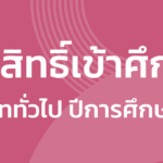 ยืนยันสิทธิ์เข้าศึกษาต่อ ม.1 ประเภททั่วไป ปีการศึกษา 2569