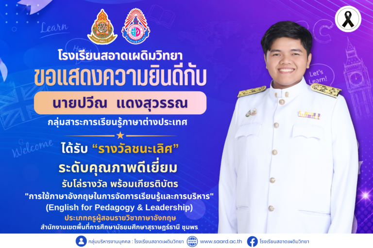 ขอแสดงความยินดีกับคณะครูโรงเรียนสอาดเผดิมวิทยา ได้รับรางวัล”การใช้ภาษาอังกฤษในการจัดการเรียนรู้และการบริหาร” (English for Pedagogy & Leadership)
