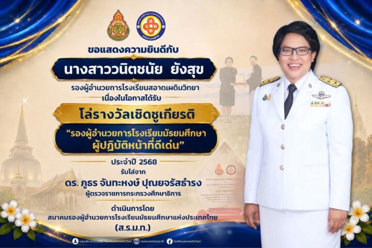 ขอแสดงความยินดีกับนางสาววนิตชนัย ยังสุข เนื่องในโอกาสได้รับโล่รางวัลเชิดชูเกียรติ “รองผู้อำนวยการโรงเรียนมัธยมศึกษาผู้ปฏิบัติหน้าที่ดีเด่น” ประจำปี 2568